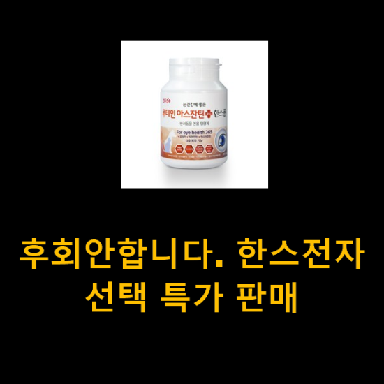 후회안합니다. 한스전자 선택 특가 판매 후회안합니다. 한스전자 선택 특가 판매