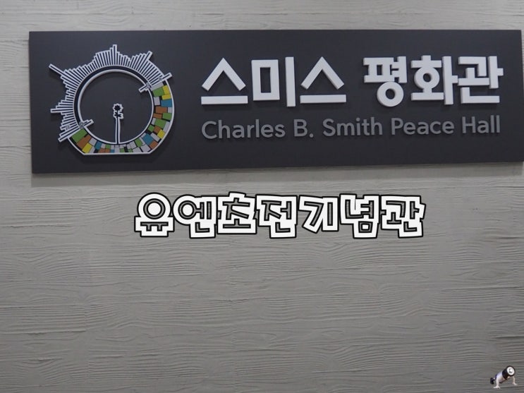  오산가볼만한곳 죽미령평화공원 유엔초전기념관 스미스평화관