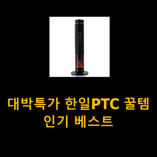 대박특가 한일PTC 꿀템 인기 베스트