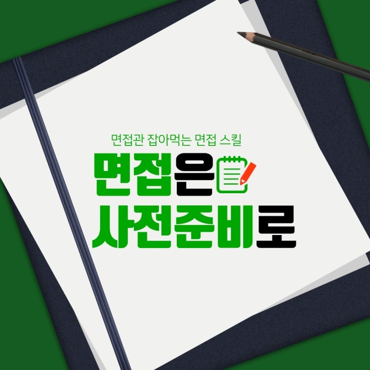  면접 1분 자기소개와 예상질문 (인성/임원 면접)