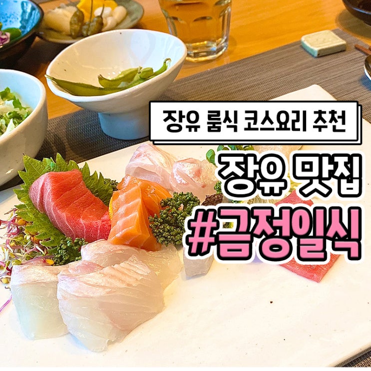 김해 장유 금정일식 룸식당 일식 코스요리 맛집 추천