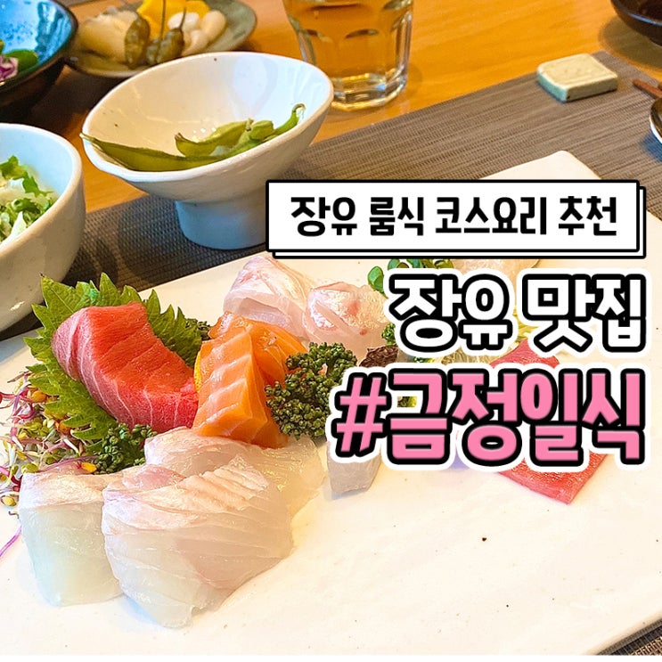  김해 장유 금정일식 룸식당 일식 코스요리 맛집 추천