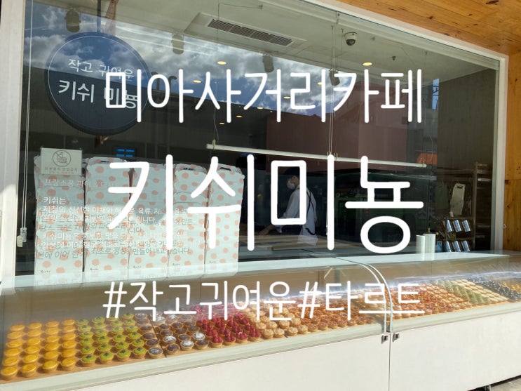  미아사거리 디저트 카페 “키쉬미뇽”
