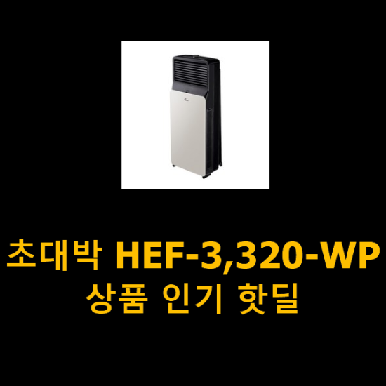 초대박 HEF-3,320-WP 상품 인기 핫딜
