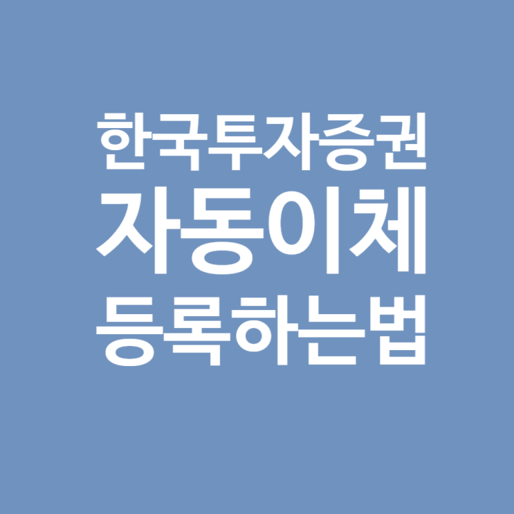 한국투자증권어플에서 자동이체 등록하는법 (타사→당사)