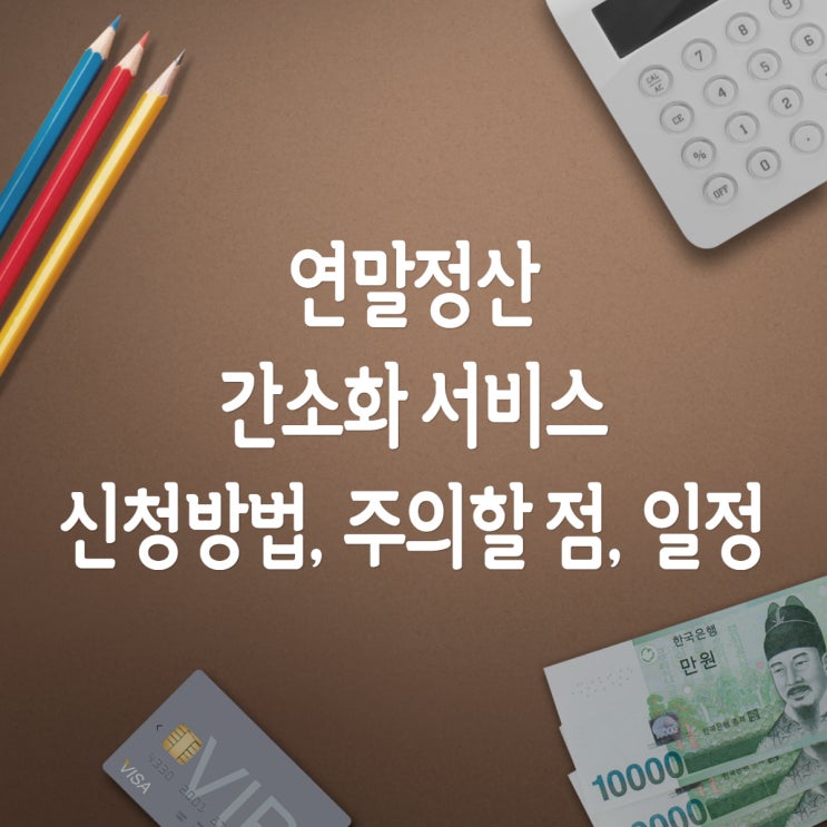 2020 국세청 연말정산 간소화 서비스 방법, 주의할 점