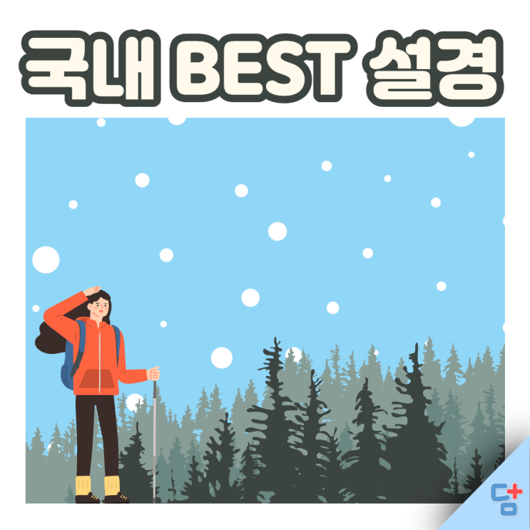  동화 속에 온 듯한 설경을 볼 수 있는 국내 BEST 등산코스!