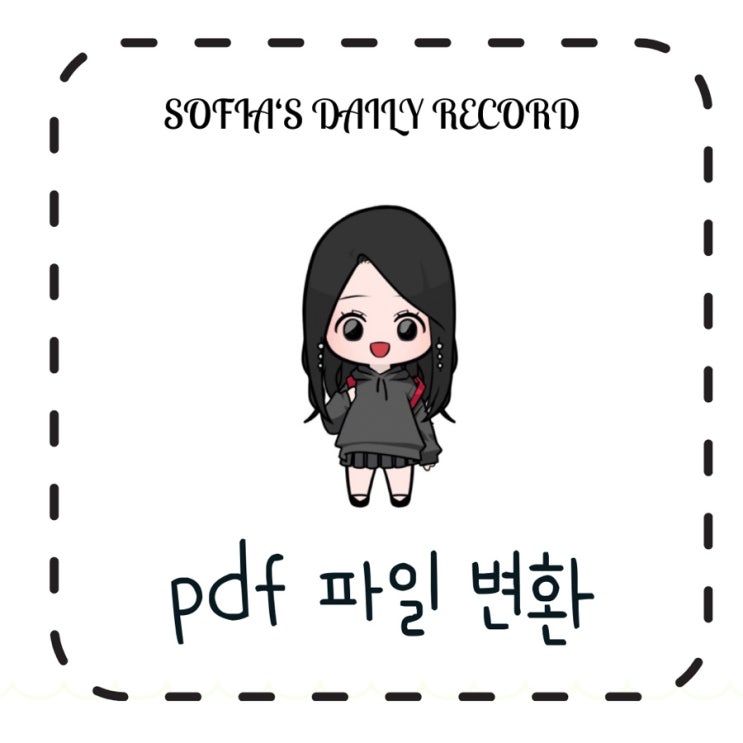  소피아의 일상 : pdf 파일 -> 워드파일 변환 성공 !
