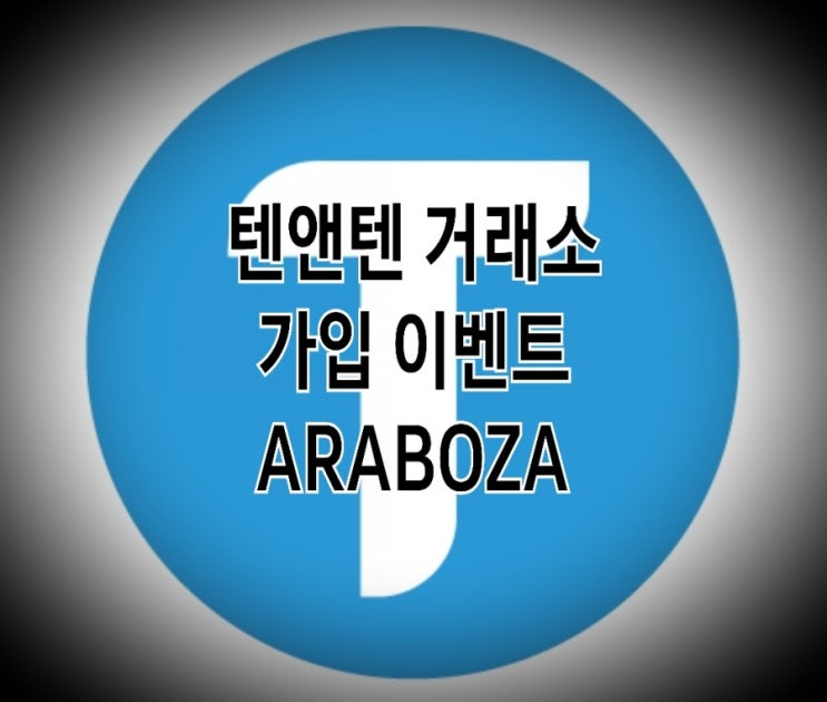 <개꿀팁> 텐앤텐거래소 가입 이벤트 100GAME 지급 : 제대로 알아보자 <개꿀팁> 텐앤텐거래소 가입 이벤트 100GAME 지급 : 제대로 알아보자