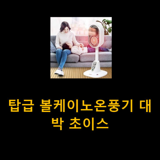 탑급 볼케이노온풍기 대박 초이스 탑급 볼케이노온풍기 대박 초이스