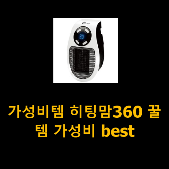 가성비템 히팅맘360 꿀템 가성비 best