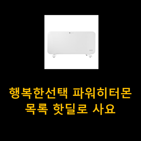 행복한선택 파워히터몬 목록 핫딜로 사요