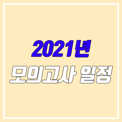 2021 모의고사 일정 & 범위 안내 (학력평가, 모의평가, 고3, 고2, 고1)