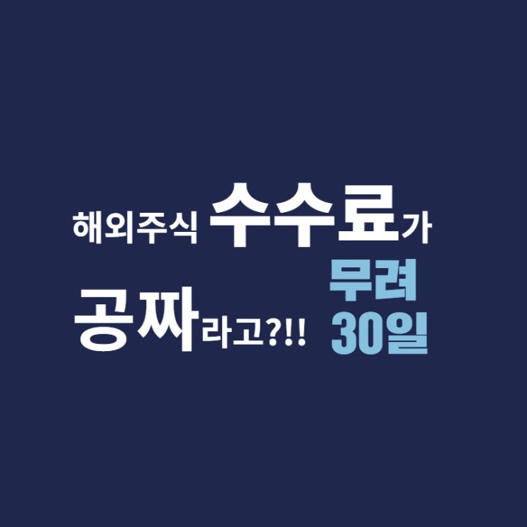  해외주식 수수료 공짜?! - 미래에셋대우 (ft. 3만원 무료 쿠폰 사용 방법)