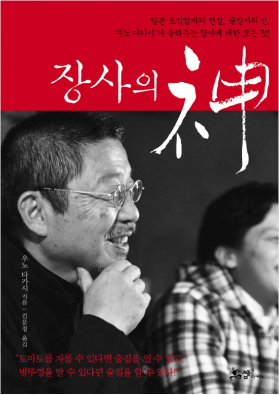  일본에도 백종원이? 우노 다카시가 들려주는 '장사의 신'