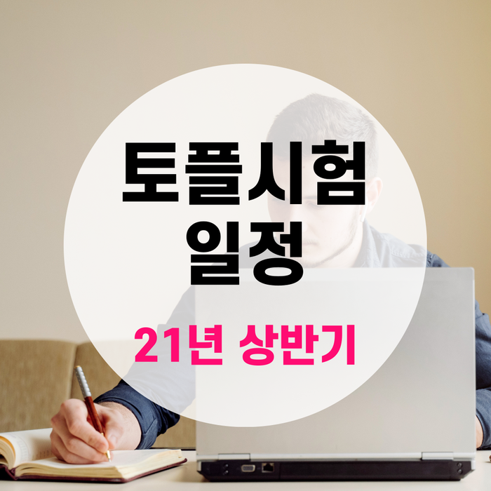  2021년 상반기 토플시험 일정 확인하기!