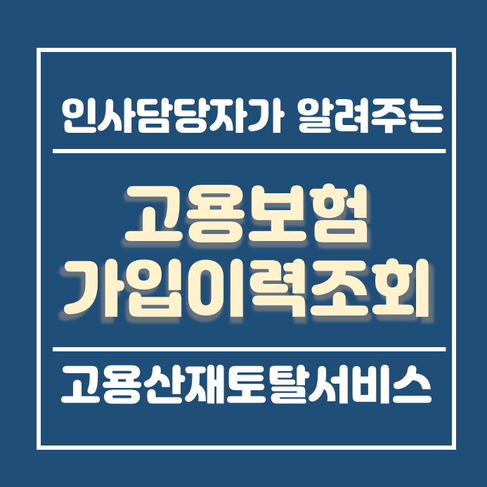  고용보험 가입이력조회 1분이면 발급완료