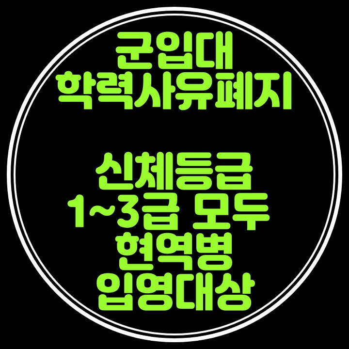  신체등급 1~3급 학력 사유 관계없이 모두 현역병 입영대상