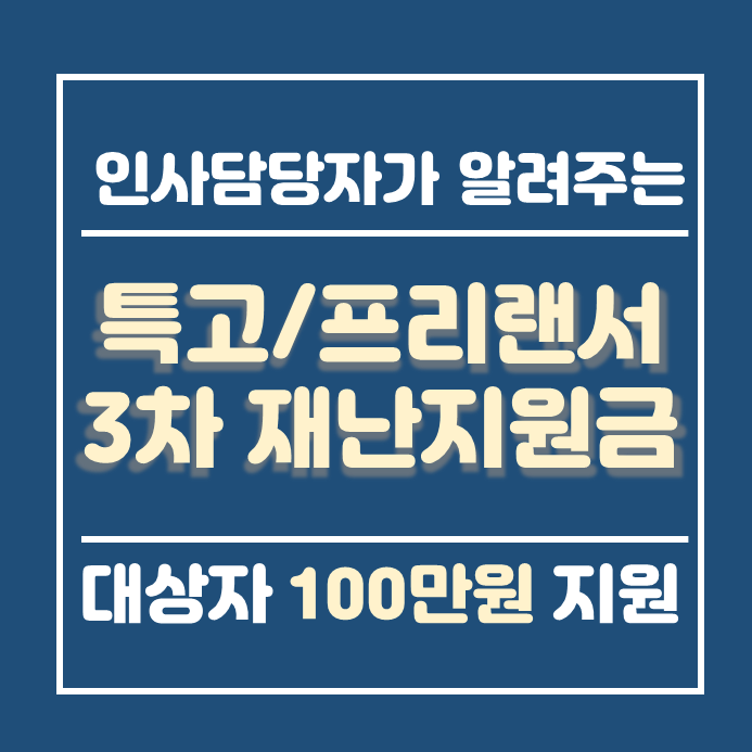  3차 재난지원금 프리랜서 자영업자 특고 대상 100만원 지원