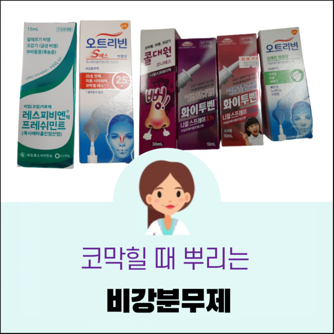  코막혔을 때 뿌리는 오트리빈, 화이투벤, 콜대원, 레스피비엔