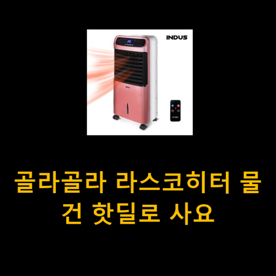 골라골라 라스코히터 물건 핫딜로 사요