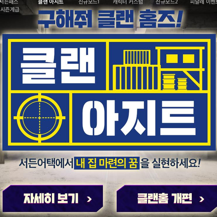 서든어택 클랜 아지트 업데이트 및 이벤트 소개 서든어택 클랜 아지트 업데이트 및 이벤트 소개