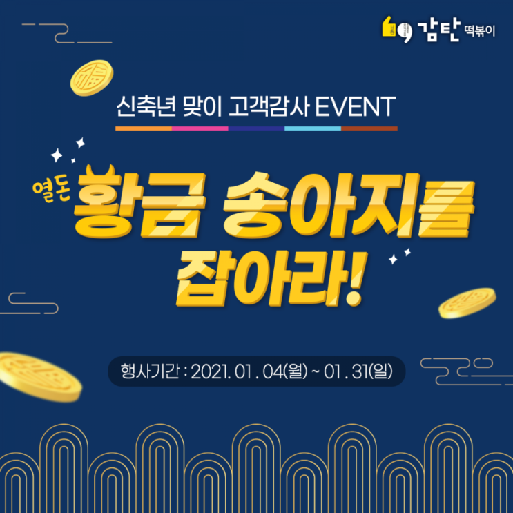  감탄떡볶이 황금 송아지 이벤트 (feat. 1인 세트)