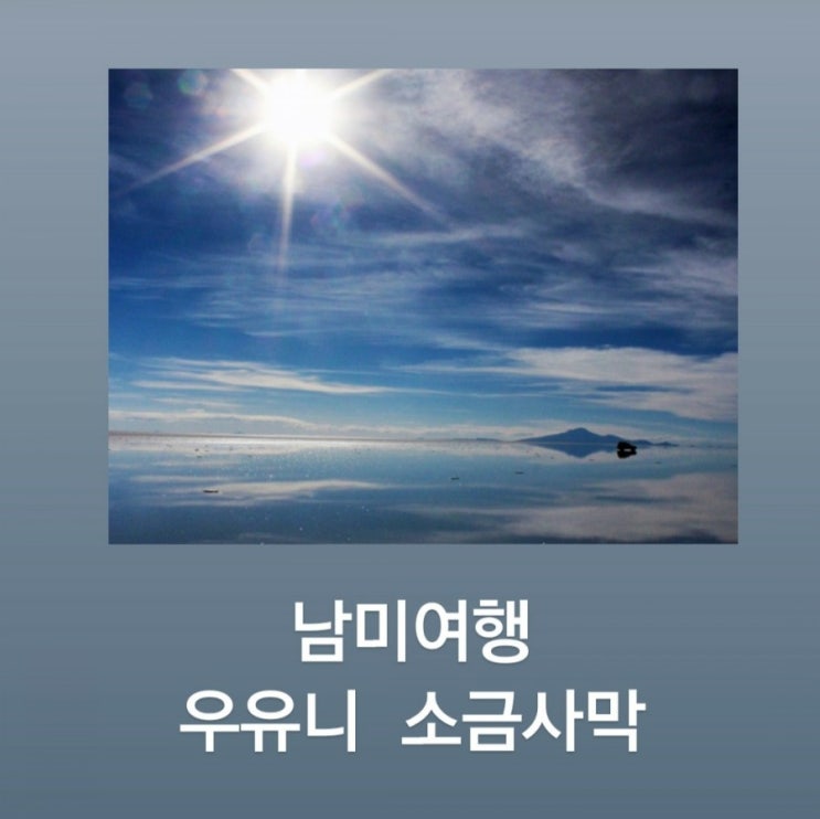  볼리비아 우유니 소금사막 -  남미 여행사진(1)