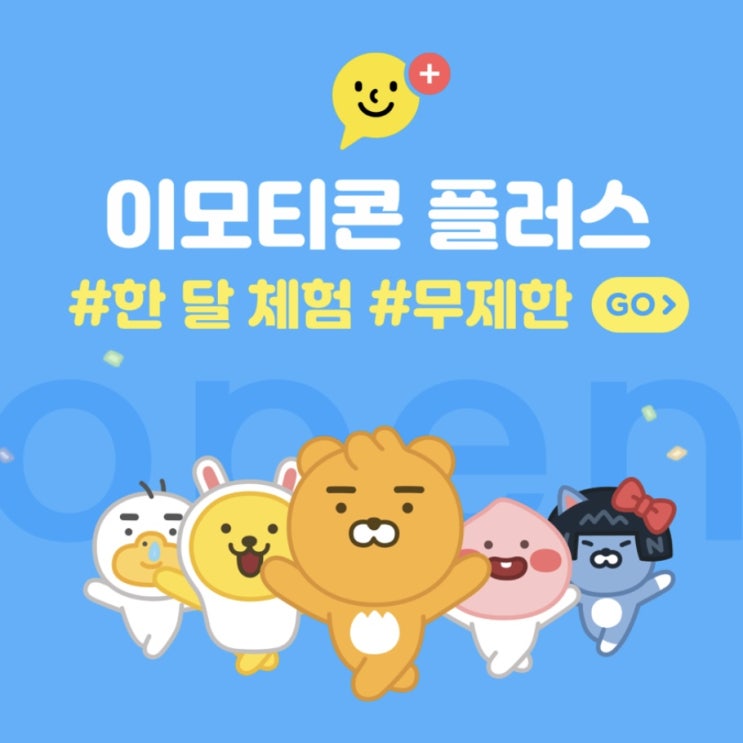  카카오톡 모든 이모티콘 무제한으로 사용하는 방법 / 한달동안 무료로 사용 가능해요 [카카오 이모티콘 플러스 서비스]