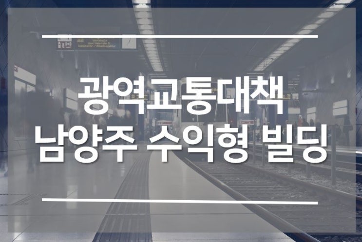  기회의 경기도 남양주, GTX부터 4.8.9호선까지!