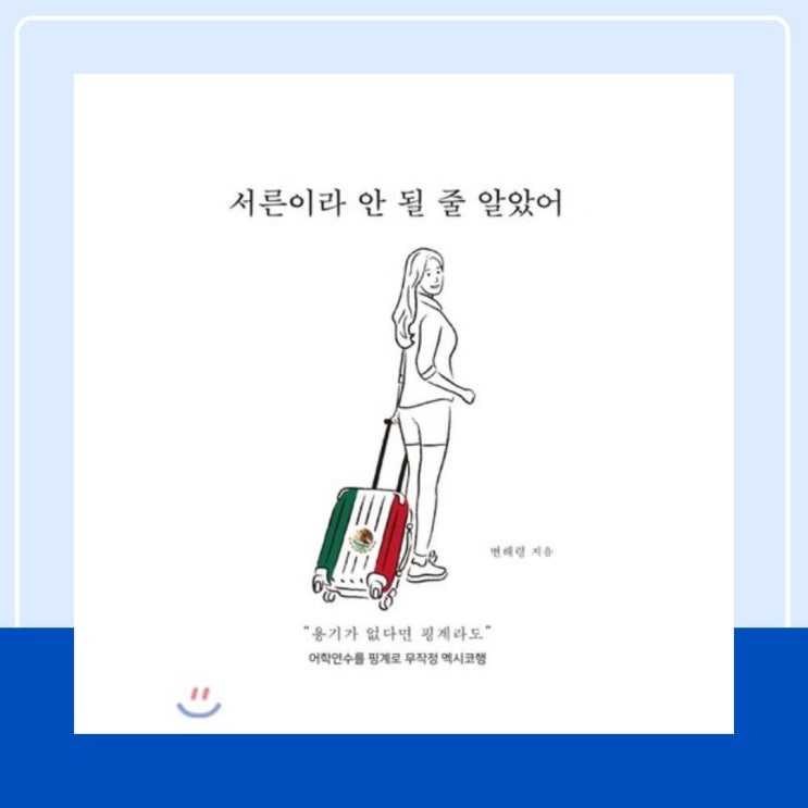  [북소개]어학 연수를 핑계로 멕시코로 떠난 서른 살 이야기-서른이라 안 될 줄 알았어
