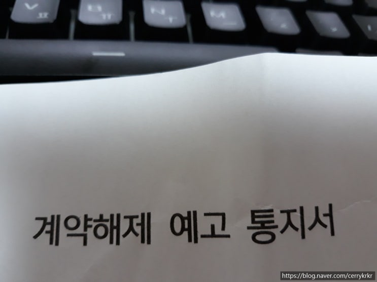  매수인 잠수로 내용증명 써본 경험담(매수인 계약파기. 매수인 가계약금포기)