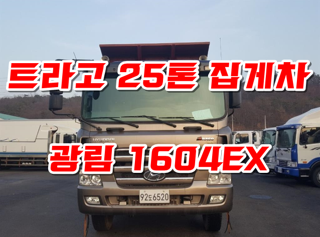  트라고25톤집게차 중고하아카 광림1604EX 18톤 인증차 매매