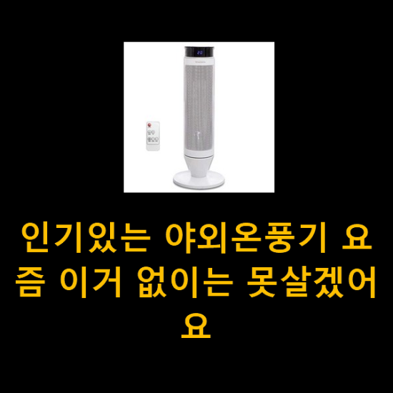 인기있는 야외온풍기 요즘 이거 없이는 못살겠어요 인기있는 야외온풍기 요즘 이거 없이는 못살겠어요