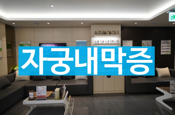  시흥자궁내막증 적절한 치료가 필요하죠
