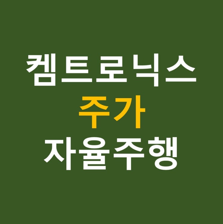  켐트로닉스 주가 자율주행 관련주 UTG 그린 뉴딜 정책 수혜주