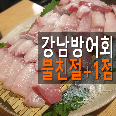  강남 방어회 자매수산 신선함은 좋았으나 서비스는 별로..