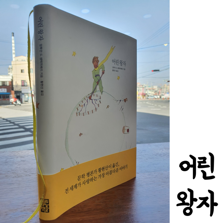  책 추천 도서 # 어린왕자 리뷰