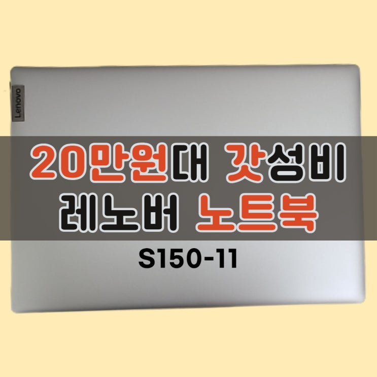  레노버아이디어패드 / LENOVOIDEAPAD, 갓성비 노트북 S150-11