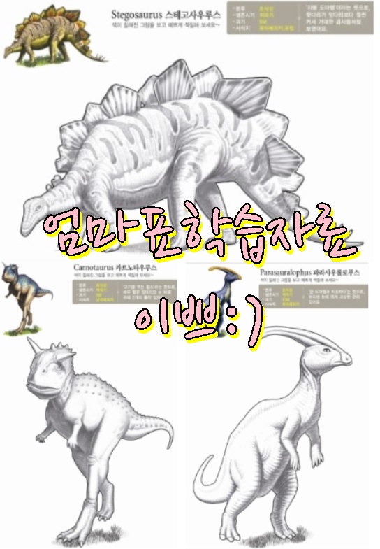 유아 공룡색칠공부 모음 무료자료 2