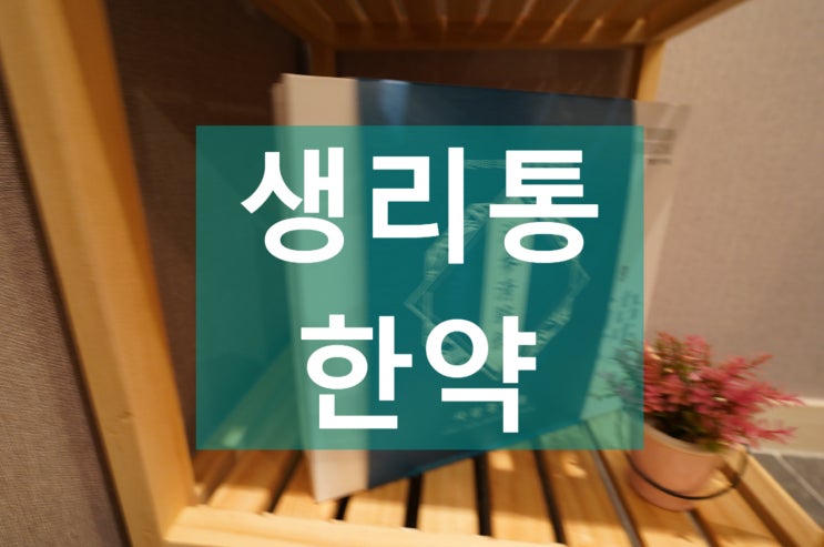  부천생리통한약 꼭 필요할까요