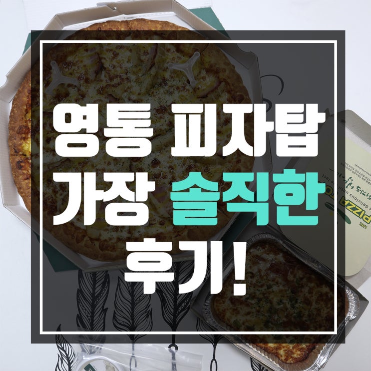  영통 피자탑 직접 배달시켜먹은 가장 솔직한 맛평가!