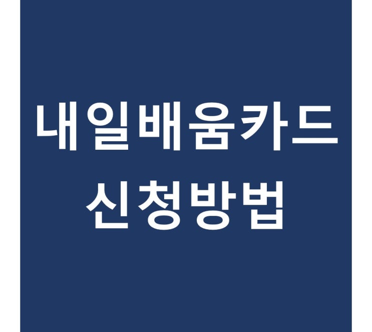  내일배움카드 신청방법, 사용하는 법, 사용처, 자격, 발급제외, 훈련장려금