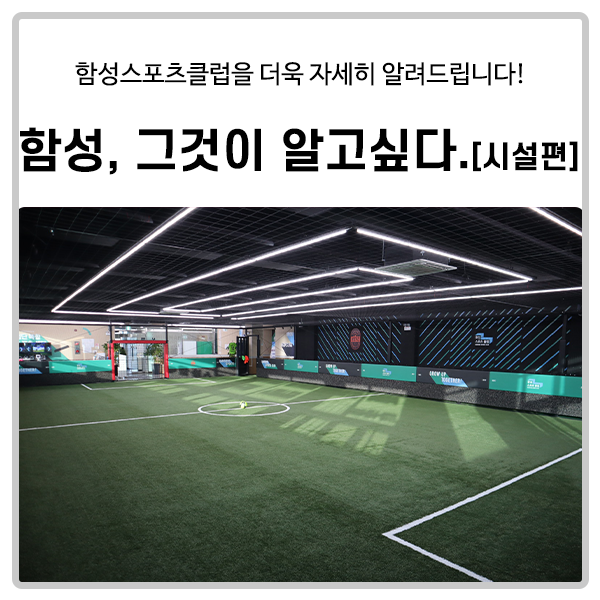  [함성스포츠클럽] 함성, 그것이 알고싶다.[시설편]