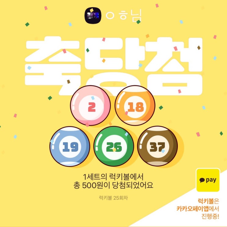  [앱테크] 카카오페이 럭키볼 4등 당첨