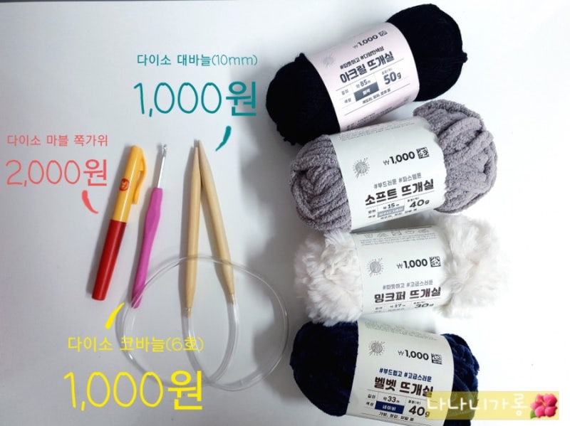 목도리 뜨개질(+다이소 뜨개실 종류,털실,뜨개질 재료)