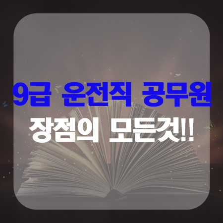  9급운전직공무원의 장점의 모든것!!!
