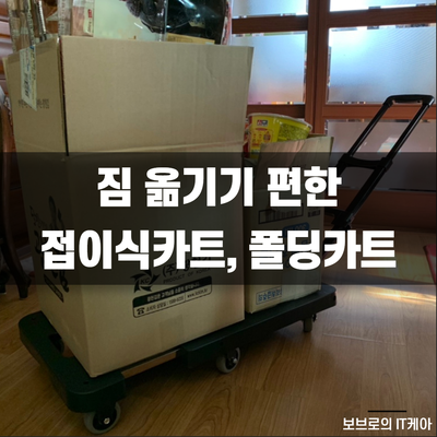  무거운 짐 옮길 때는 코드리빙 접이식카트ㅣ폴딩카트ㅣ핸드카트
