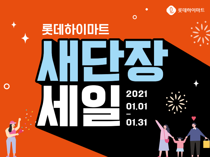  롯데 하이마트 매장 오픈 신년 맞이 혜택이 가득~