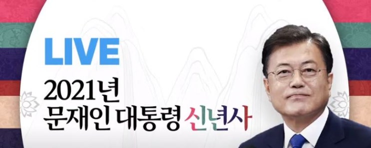 [대통령 신년사] "상생과 사회포용의 2021년 되어야"...향후 정국 변수는?